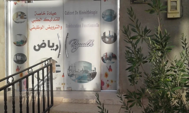 عيادة RYADH