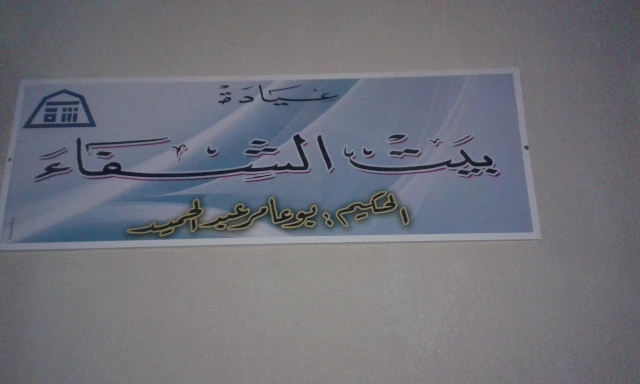 ABDELHAMID BOUAMEUR  BAYT EL CHIFA