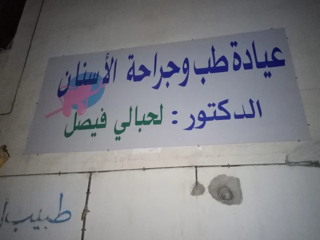 Docteur FAYCAL LAHBALI